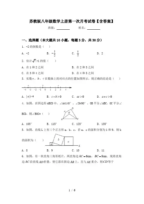 苏教版八年级数学上册第一次月考试卷【含答案】