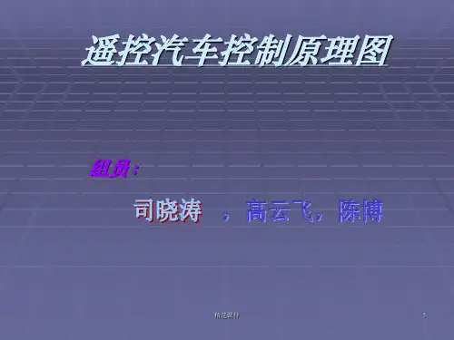 遥控汽车控制原理ppt课件