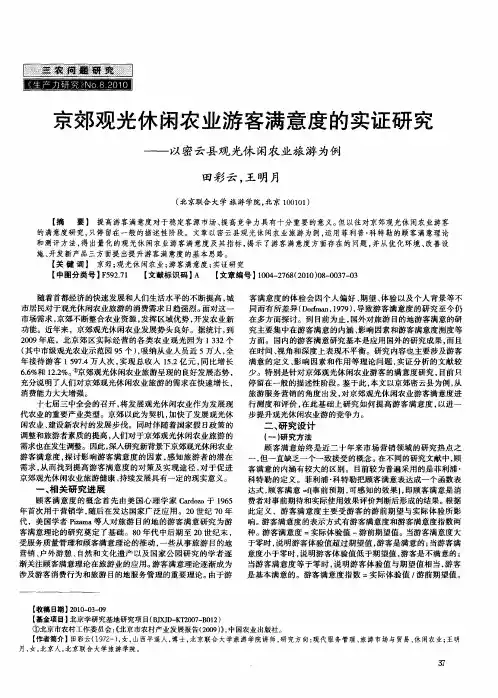 京郊观光休闲农业游客满意度的实证研究——以密云县观光休闲农业旅游为例