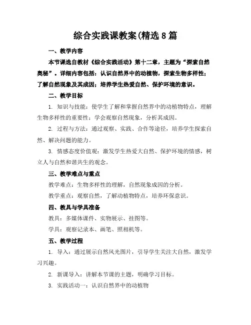 综合实践课教案8篇