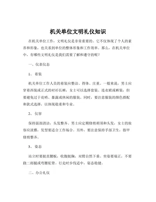 机关单位文明礼仪知识