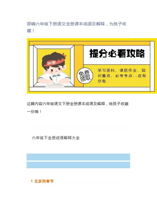 部编六年级下册语文全册课本成语及解释