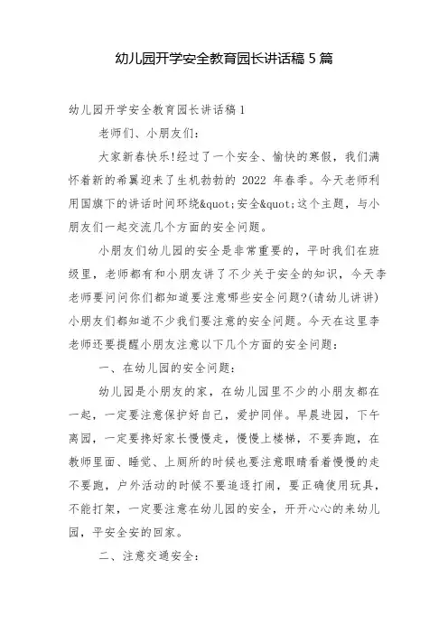 幼儿园开学安全教育园长讲话稿5篇