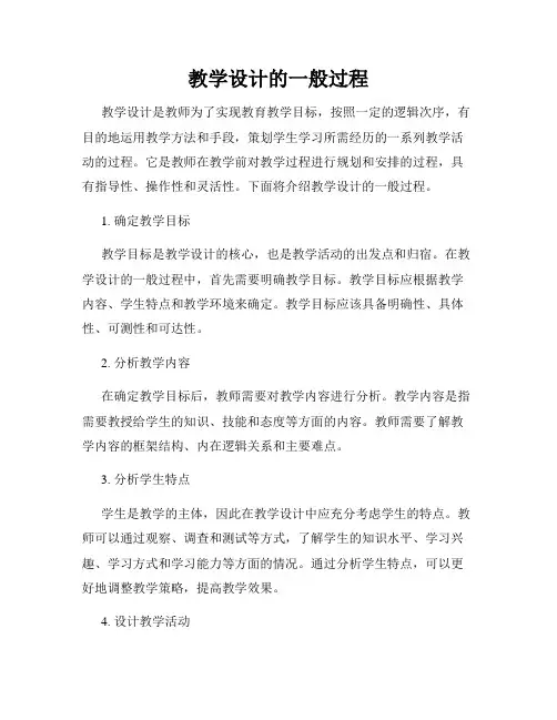 教学设计的一般过程