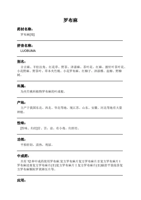 罗布麻中药材详细说明书
