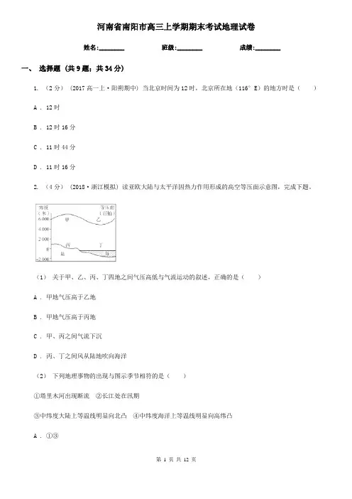 河南省南阳市高三上学期期末考试地理试卷