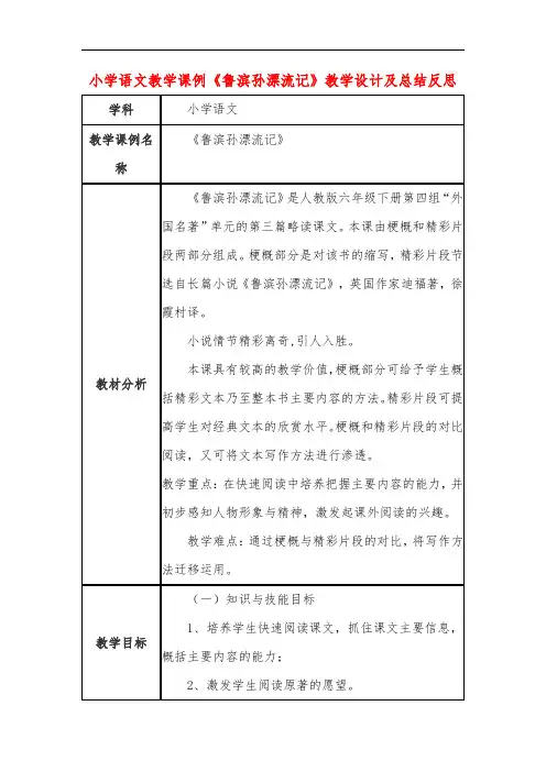 小学语文教学课例《鲁滨孙漂流记》课程思政核心素养教学设计及总结反思