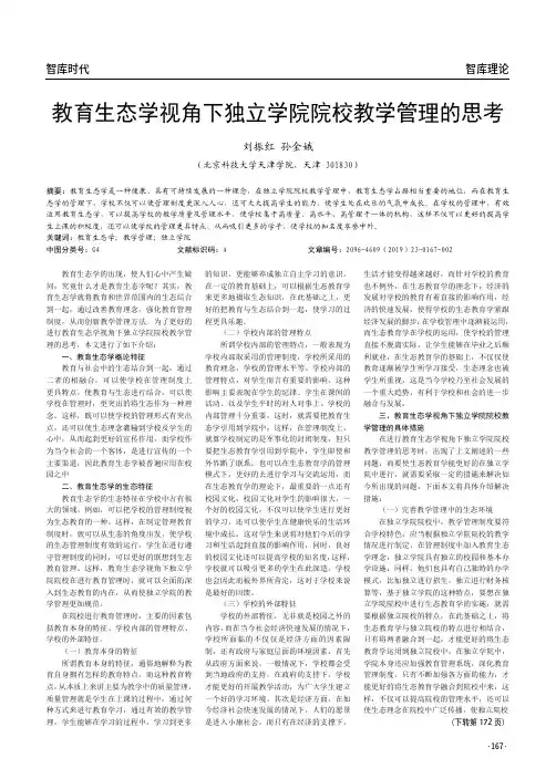 教育生态学视角下独立学院院校教学管理的思考