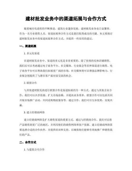建材批发业务中的渠道拓展与合作方式