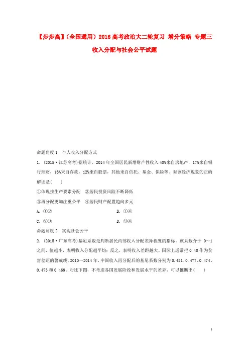 高考政治大二轮复习 增分策略 专题三 收入分配与社会公平试题