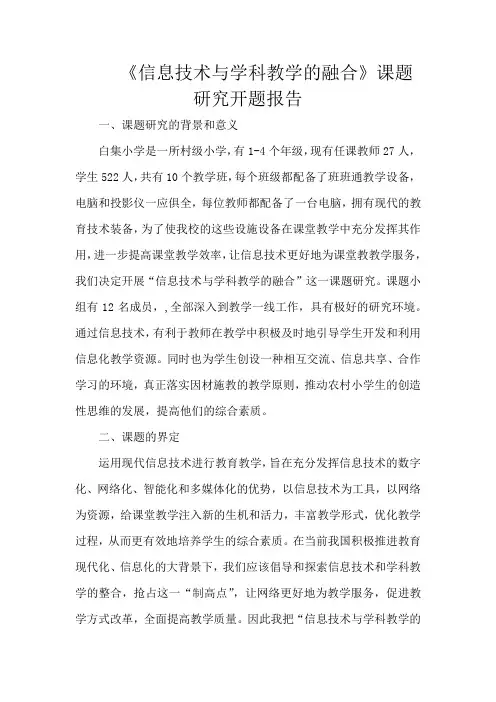 《信息技术与学科教学的融合》课题研究开题报告
