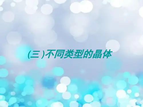 不同类型的晶体中小学PPT教学课件