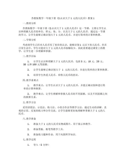 苏教版数学一年级下册《2.认识大于1元的人民币》教案1