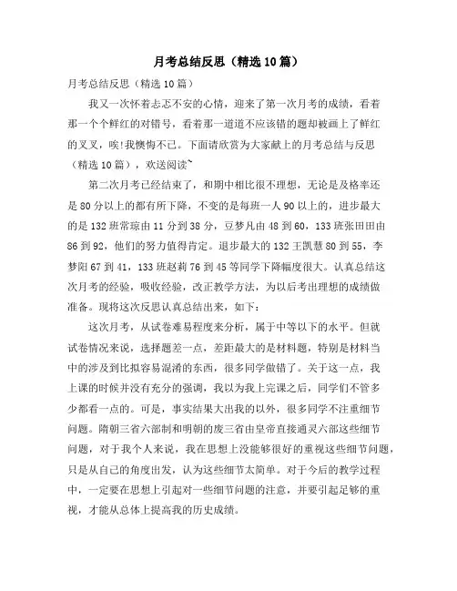 月考总结反思(10篇)