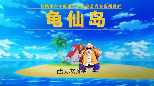 部编版六年级语文下册第四单元习作《心愿》PPT课件【龟仙岛】