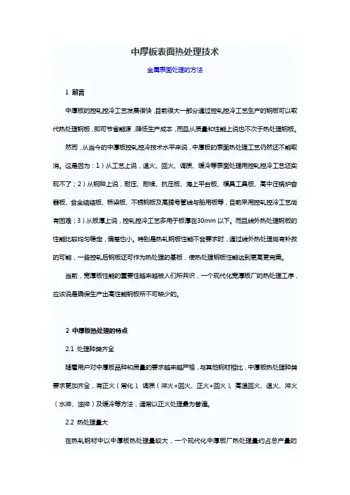 中厚板表面热处理技术