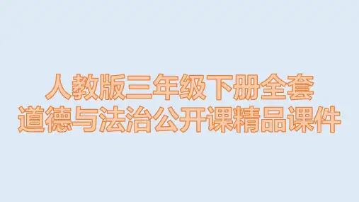 人教版三年级下册道德与法治全册公开课精品课件