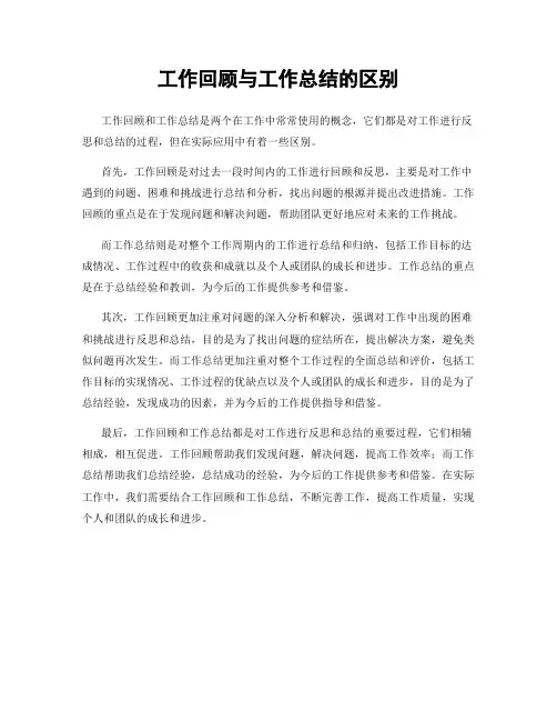 工作回顾与工作总结的区别
