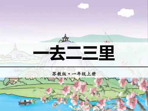 《一去二三里》识字