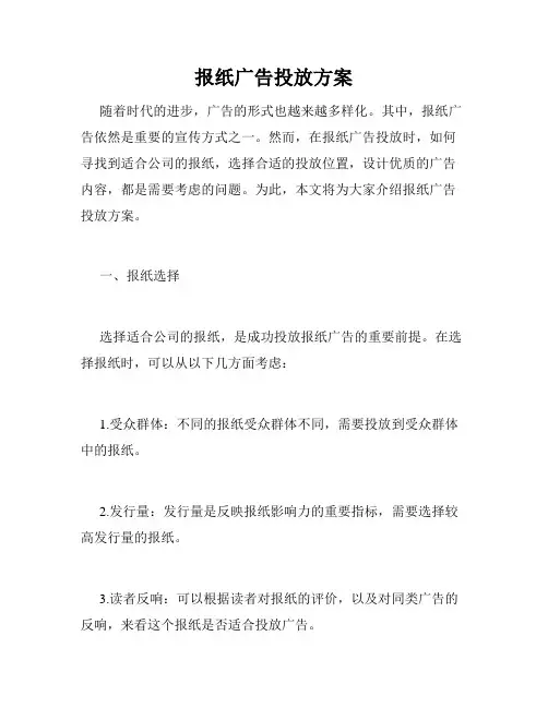 报纸广告投放方案