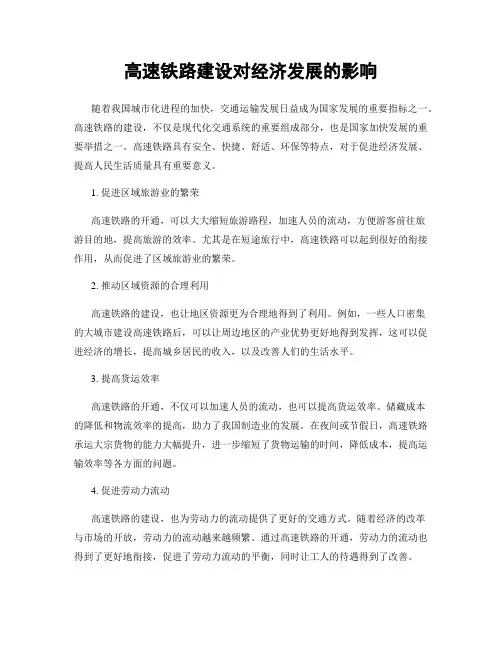 高速铁路建设对经济发展的影响