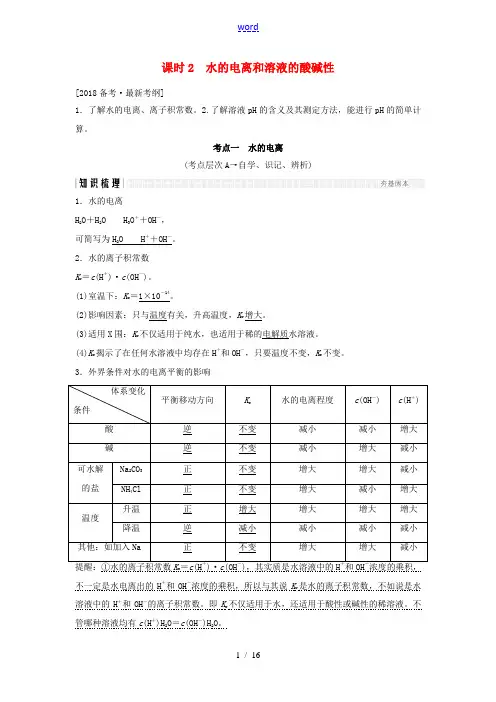 高考化学总复习 专题八 水的电离和溶液的酸碱性教学案 苏教版-苏教版高三全册化学教学案