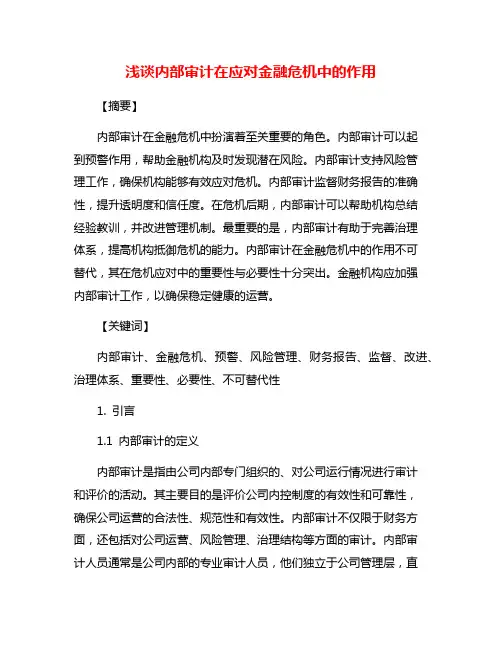 浅谈内部审计在应对金融危机中的作用