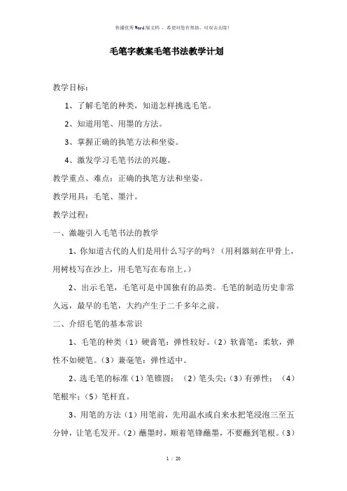 毛笔字教案毛笔书法教学准备课-参考模板