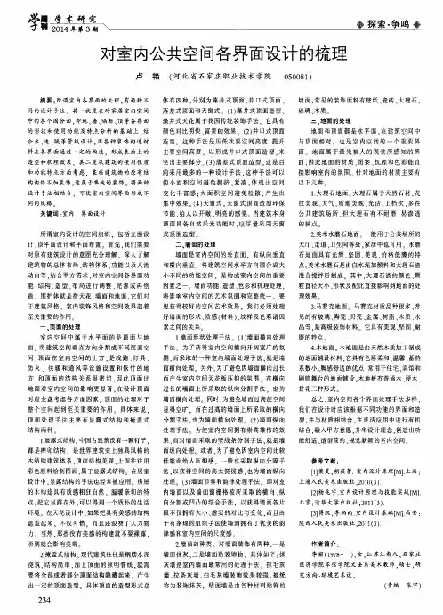 对室内公共空间各界面设计的梳理