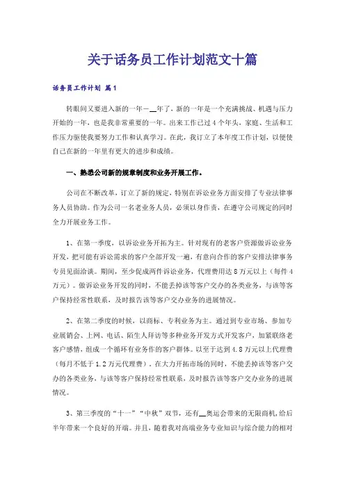 关于话务员工作计划范文十篇