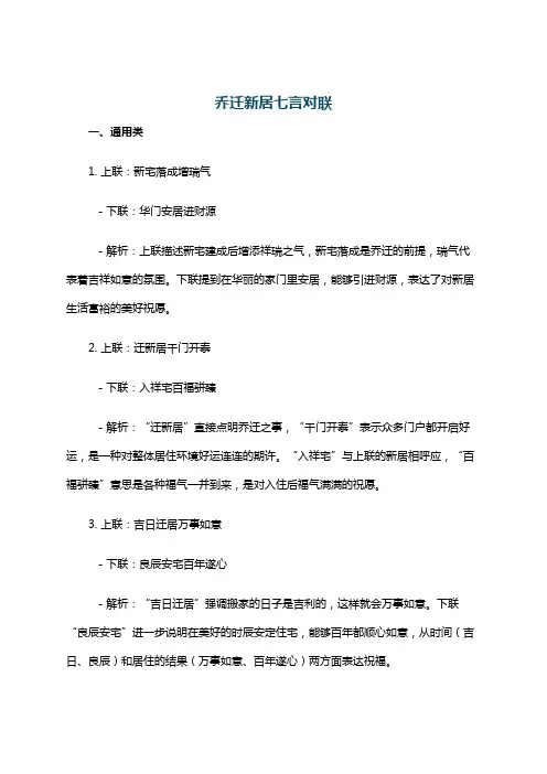乔迁新居七言对联