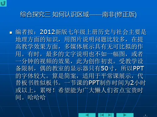 综合探究三 如何认识区域 新版七年级上册历史与社会多媒体课件PPT教案修正