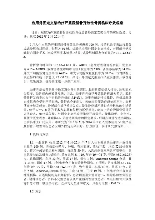 应用外固定支架治疗严重胫腓骨开放性骨折临床疗效观察