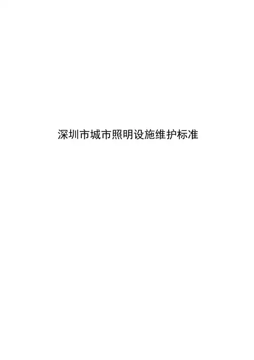 深圳城照明设施维护标准.doc