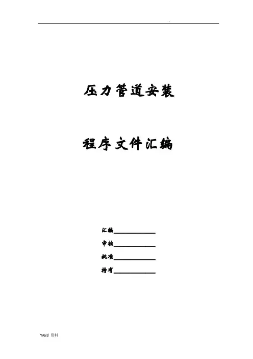 压力管道安装程序文件汇编