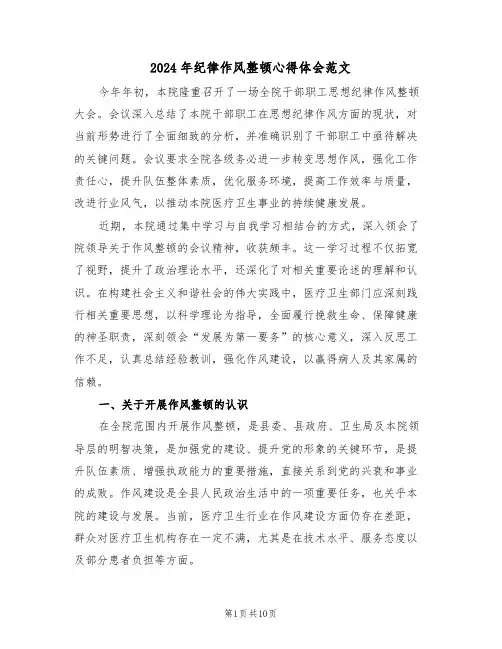 2024年纪律作风整顿心得体会范文（五篇）