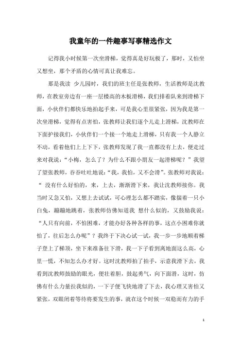 我童年的一件趣事写事精选作文