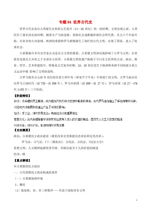 通史版最新高考历史二轮复习专题04世界古代史精讲
