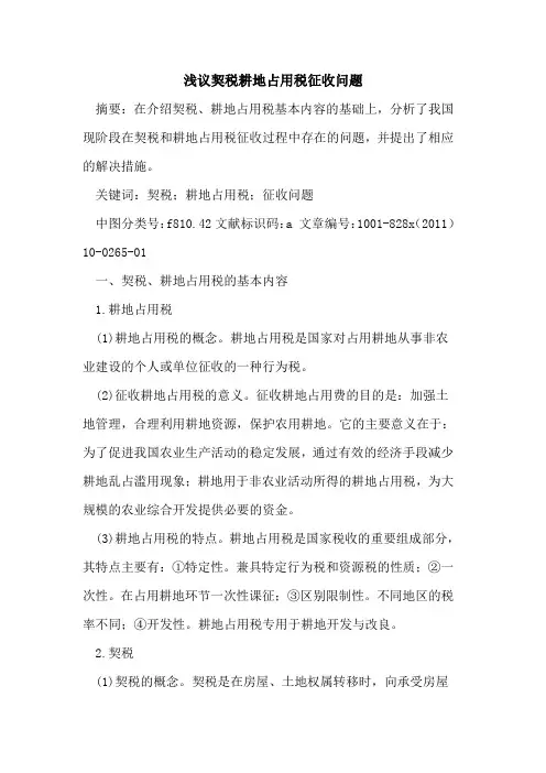 契税耕地占用税征收问题