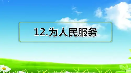 统编版六年级下册语文习题课件 第12课 为人民服务习题(课后练习)  (共25张)