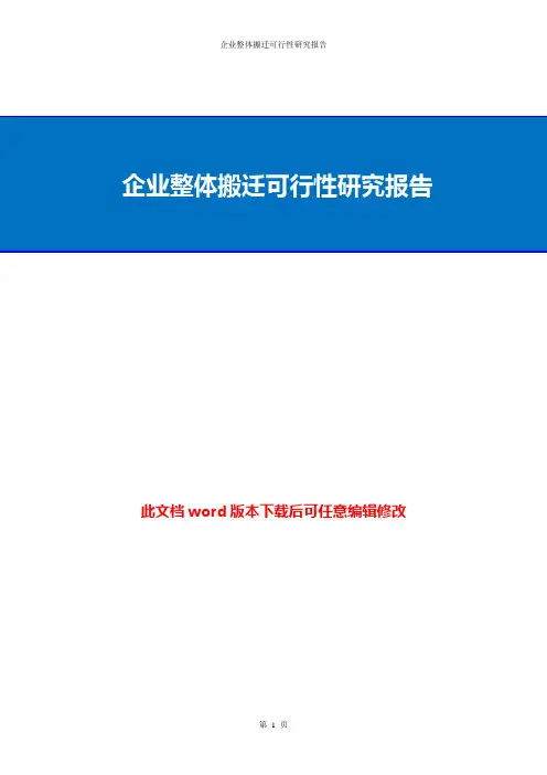 企业整体搬迁可行性研究报告