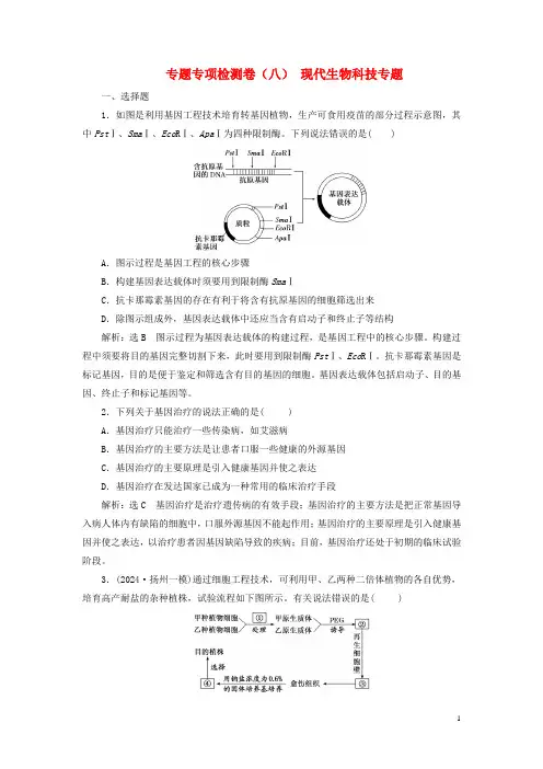 江苏专用2024高考生物二轮复习专题专项检测卷八现代生物科技专题