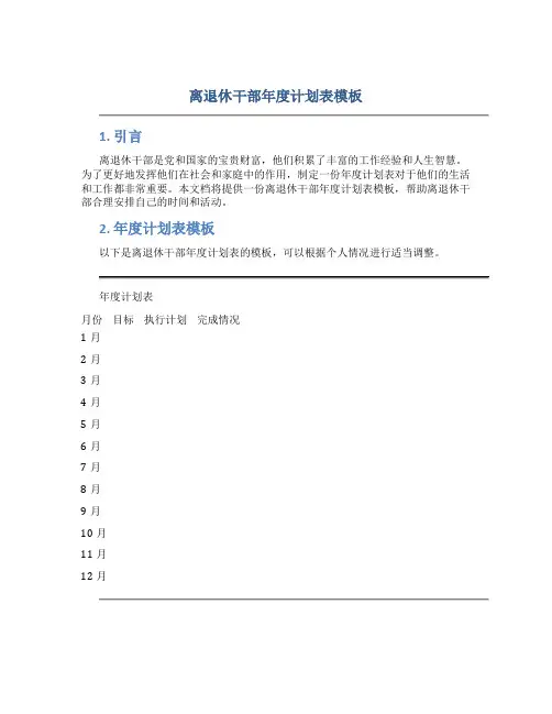 离退休干部年度计划表模板