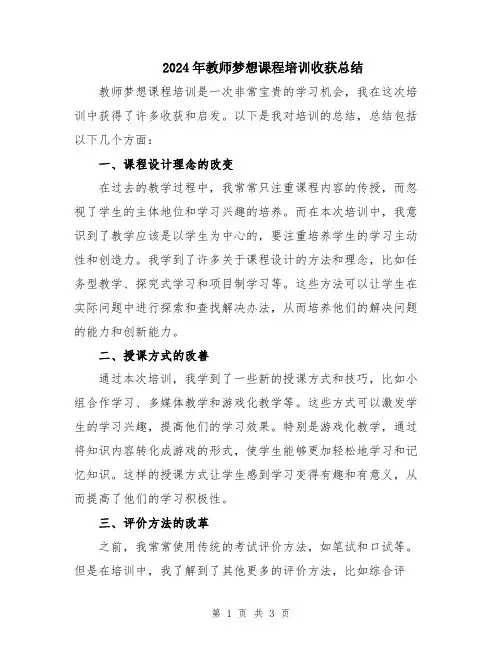 2024年教师梦想课程培训收获总结