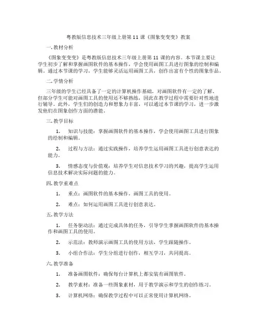 粤教版信息技术三年级上册第11课《图象变变变》教案