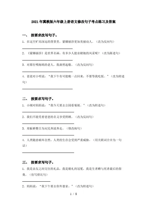 2021年冀教版六年级上册语文修改句子考点练习及答案