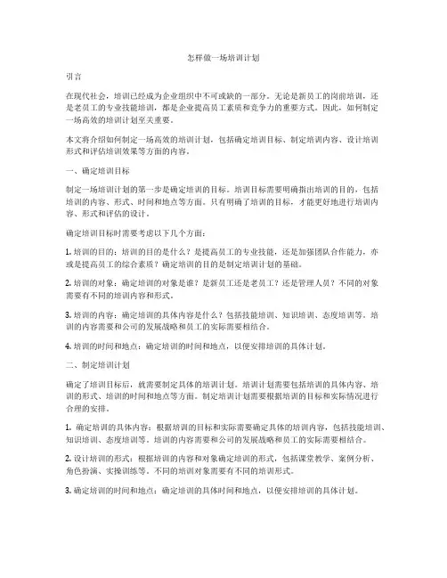 怎样做一场培训计划