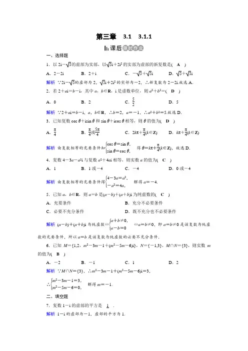 人教A版高中数学选修2-2作业：第3章 数系的扩充与复数的引入3.1.1 课后  