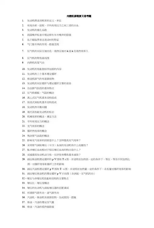 内燃机原理复习思考题.doc