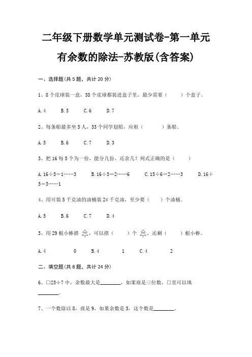 苏教版二年级下册数学单元测试卷第一单元 有余数的除法(含答案)